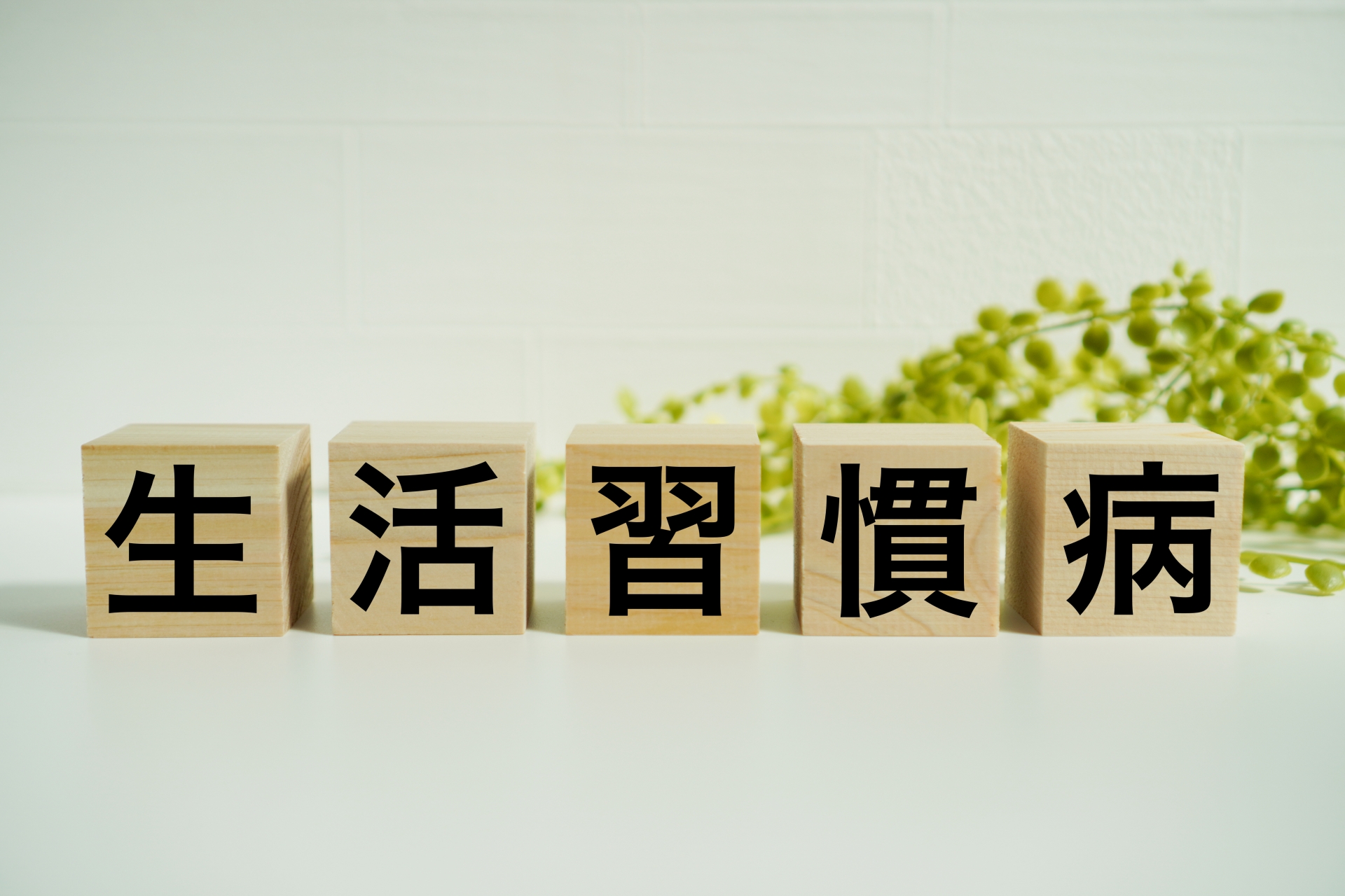 生活習慣病