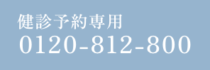健診予約専用：03-3902-2622
