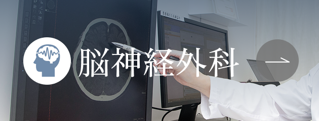 脳神経外科